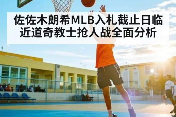 佐佐木朗希MLB入札截止日临近道奇教士抢人战全面分析 - HUPU ESPORTS